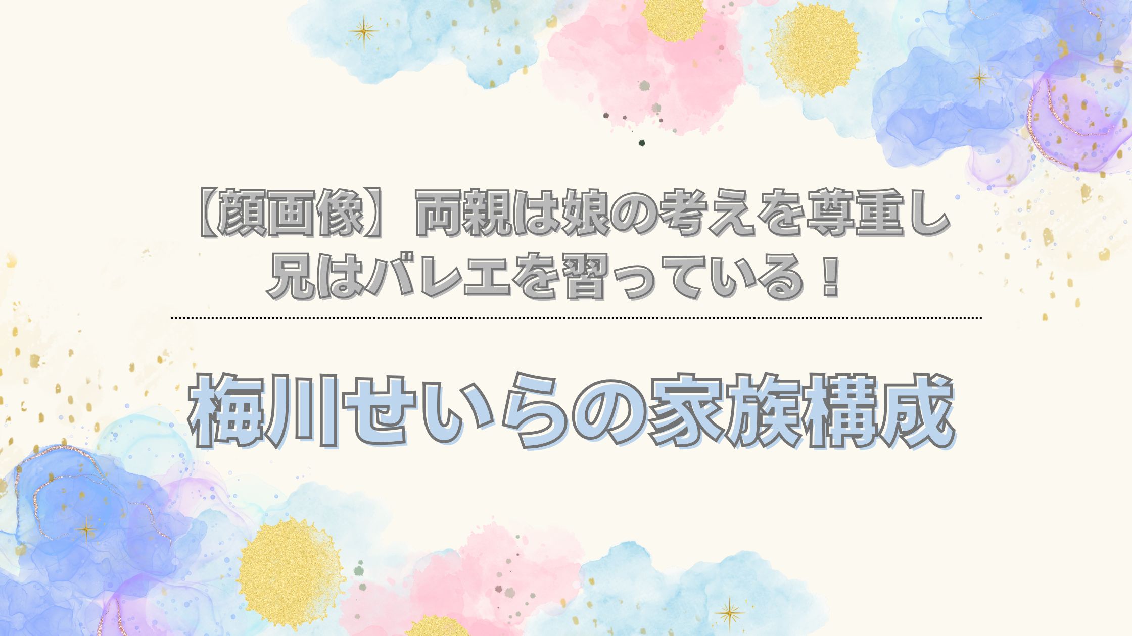 梅川せいら　家族構成